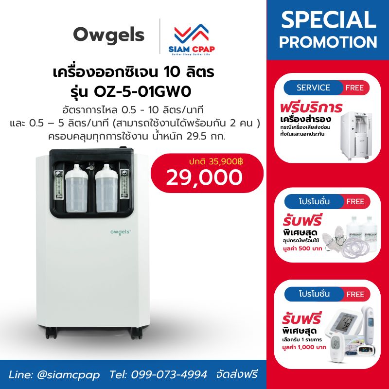 เครื่องผลิตออกซิเจน ขนาด 10 ลิตร Owgels รุ่น OZ-5-01GW0 ประกันศูนย์ไทย 3 ปี