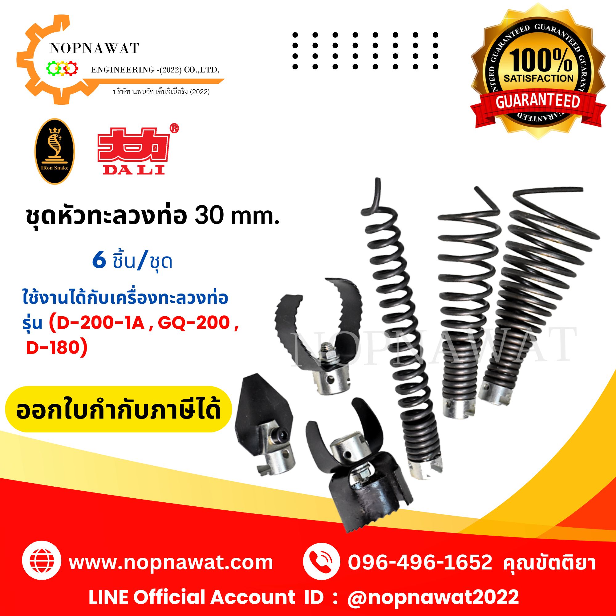 หัวทะลวงท่อขนาด 30mm.