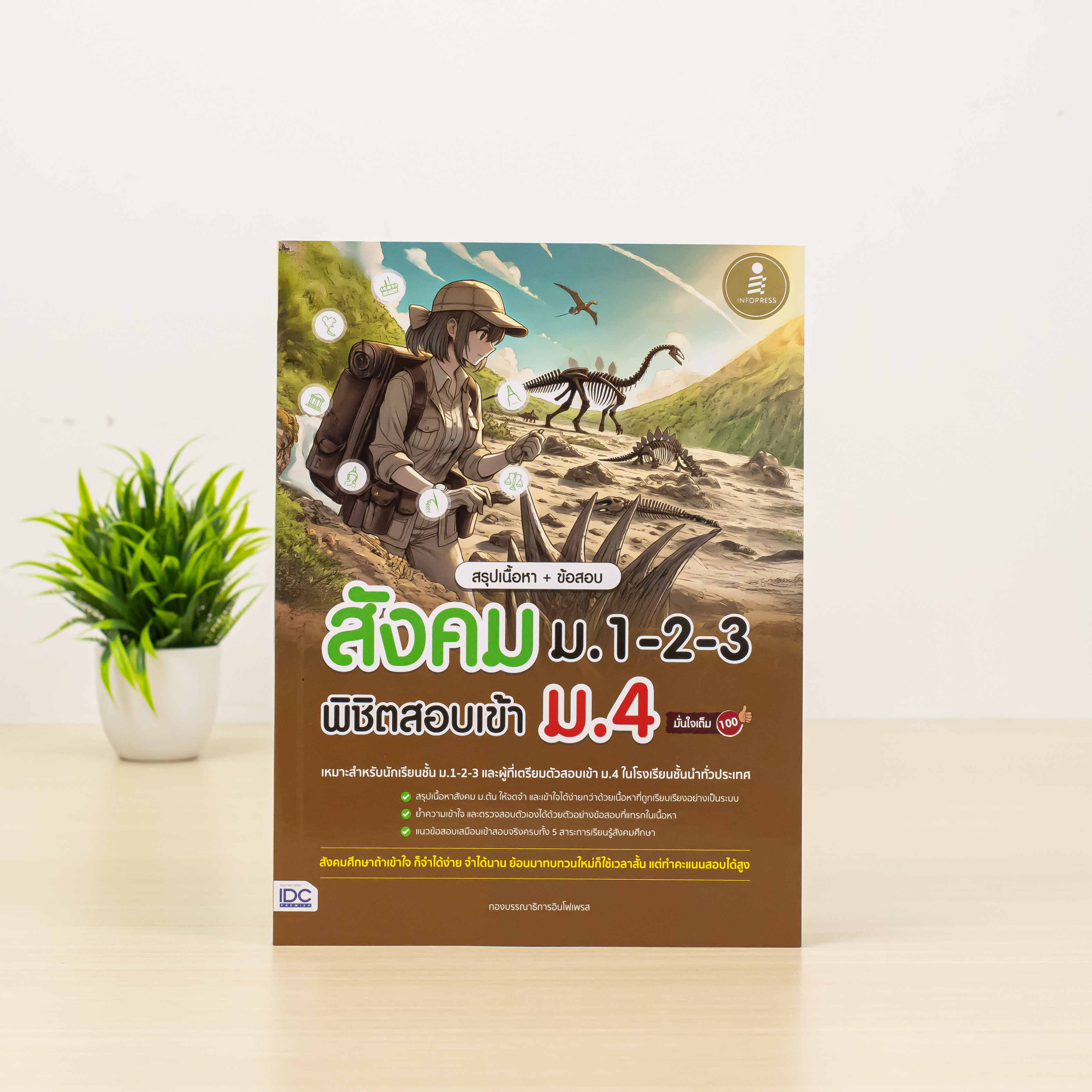 Infopress (อินโฟเพรส) หนังสือ สรุปเนื้อหา + ข้อสอบ สังคม ม.1-2-3 พิชิตสอบเข้า ม.4 มั่นใจเต็ม 100 - 76088
