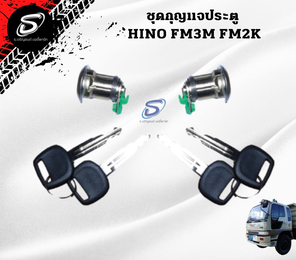 ชุดกุญแจประตู HINO FM3M FM2K ฮีโน่ รถบรรทุก อะไหล่รถบรรทุก อะไหล่แต่งรถบรรทุก