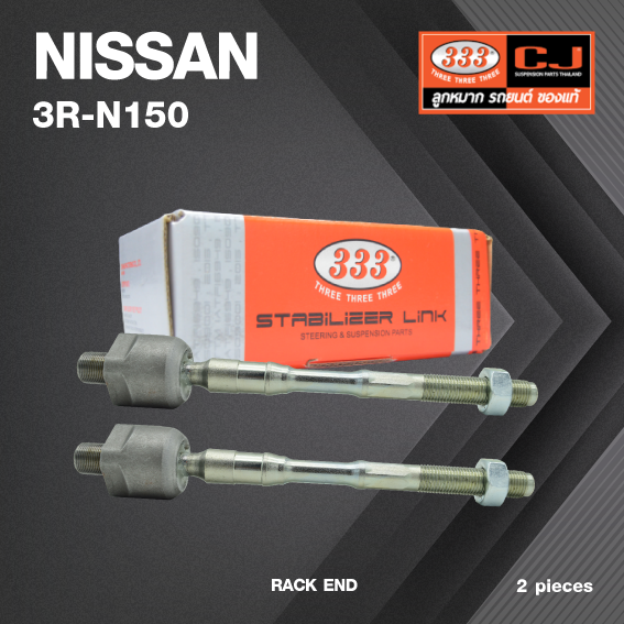 ลูกหมากแร๊คซ์ NISSAN TEANA J32 ปี 2007-On นิสสัน เทียน่า / 3R-N150 / SIZE 16.10 / 14.15 / 200mm. / ยี่ห้อ 333 (1คู่ 2 ตัว) RACK END (ซ้าย / ขวา)