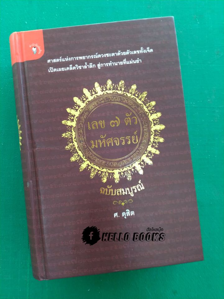 เลข ๗ ตัว มหัศจรรย์ ฉบับสมบูรณ์