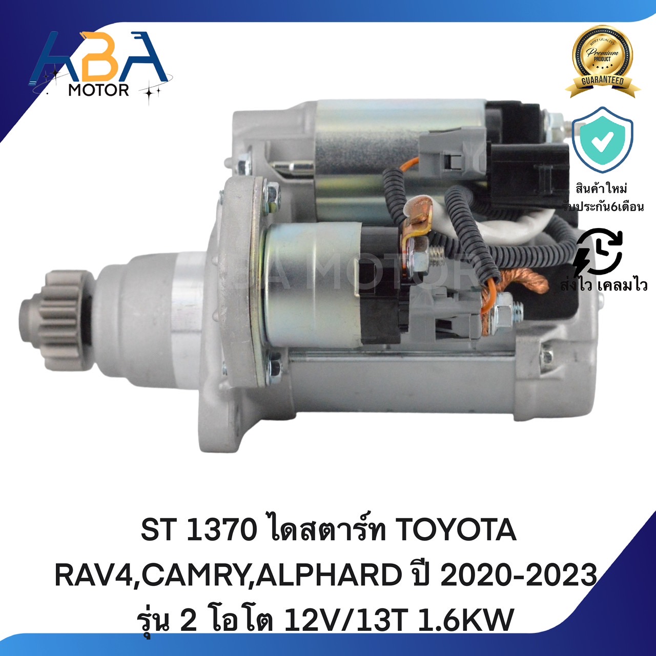 ST1370 ไดสตาร์ท TOYOTA RAV4,CAMRY,ALPHARD ปี 2020-2023 รุ่น 2 โอโต 12V/13T 1.6KW (สินค้าใหม่จากโรงงาน)
