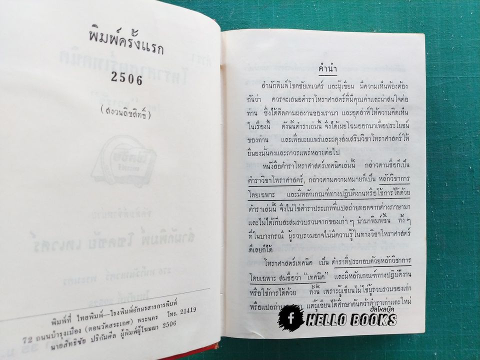 ตำราโหราศาสตร์เทคนิค