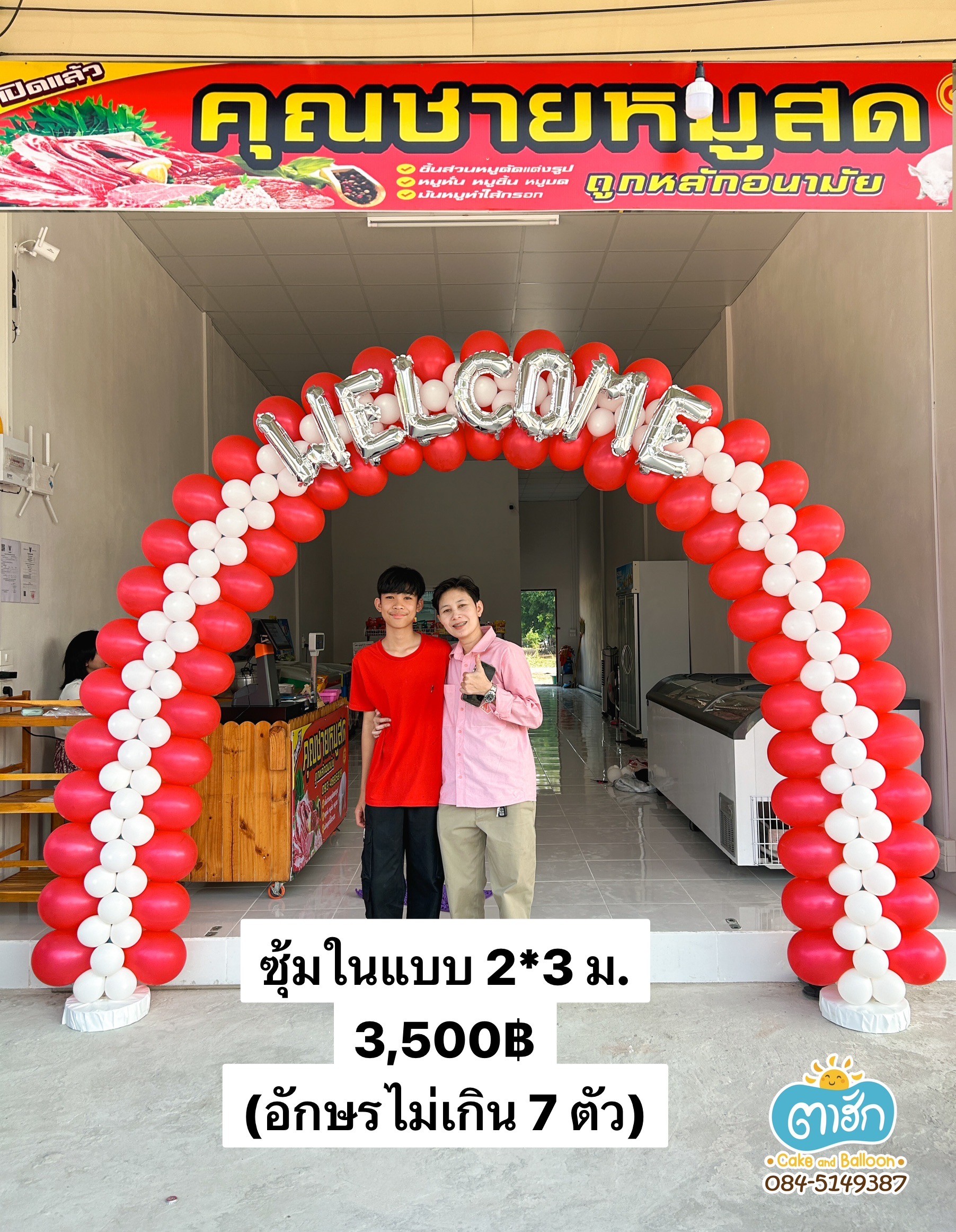 ซุ้มลูกโป่ง