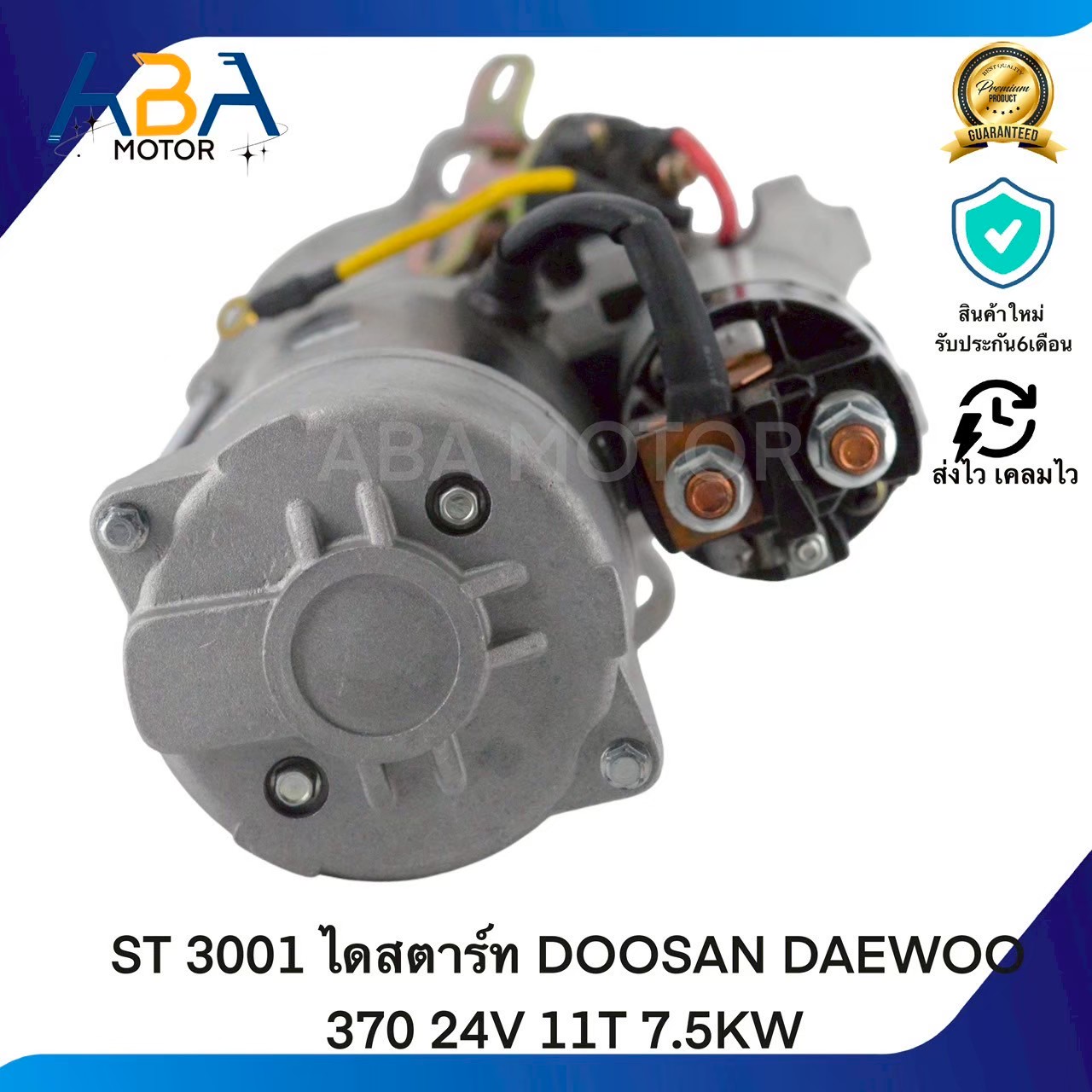 ST3001 ไดสตาร์ท DOOSAN DAEWOO 370 24V 11T 7.5KW (สินค้าใหม่จากโรงงาน)