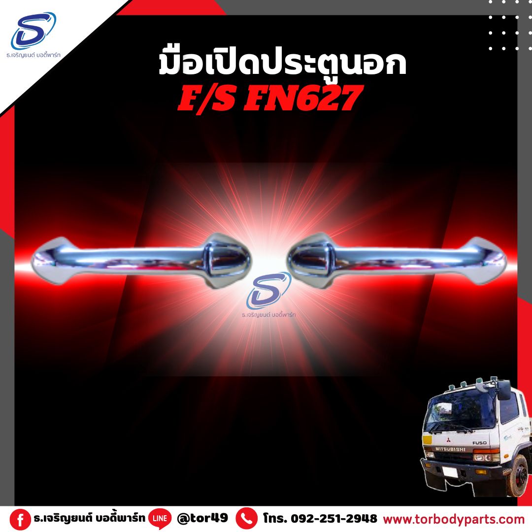 มือเปิดประตูนอก (ซ้าย-ขวา) MITSUBISHI FN627,2524 มิตซู รถบรรทุก อะไหล่รถบรรทุก อะไหล่แต่งรถบรรทุก