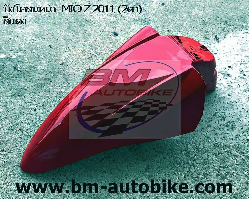 บังโคลนหน้า MIO-Z สองตา/ตาโต สีแดงบรอนซ์ 1 กก.