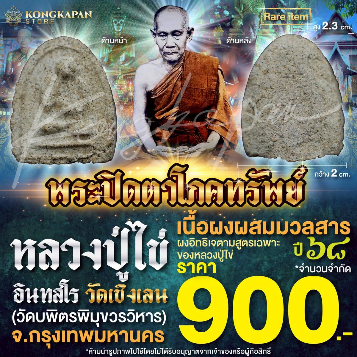พระปิดตาโภคทรัพย์ เนื้อผง ปี 68 หลวงปู่ไข่ อินทสโร วัดบพิตรภิมุขวรวิหาร (วัดเชิงเลน)