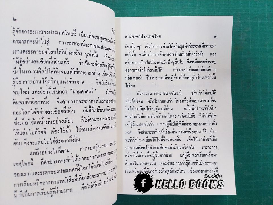 ดวงชะตาประเทศไทย