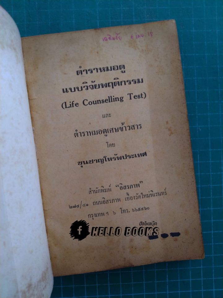 ตำราหมอดูแบบวิจัยพฤติกรรม และตำราหมอดูเศษข้าวสาร
