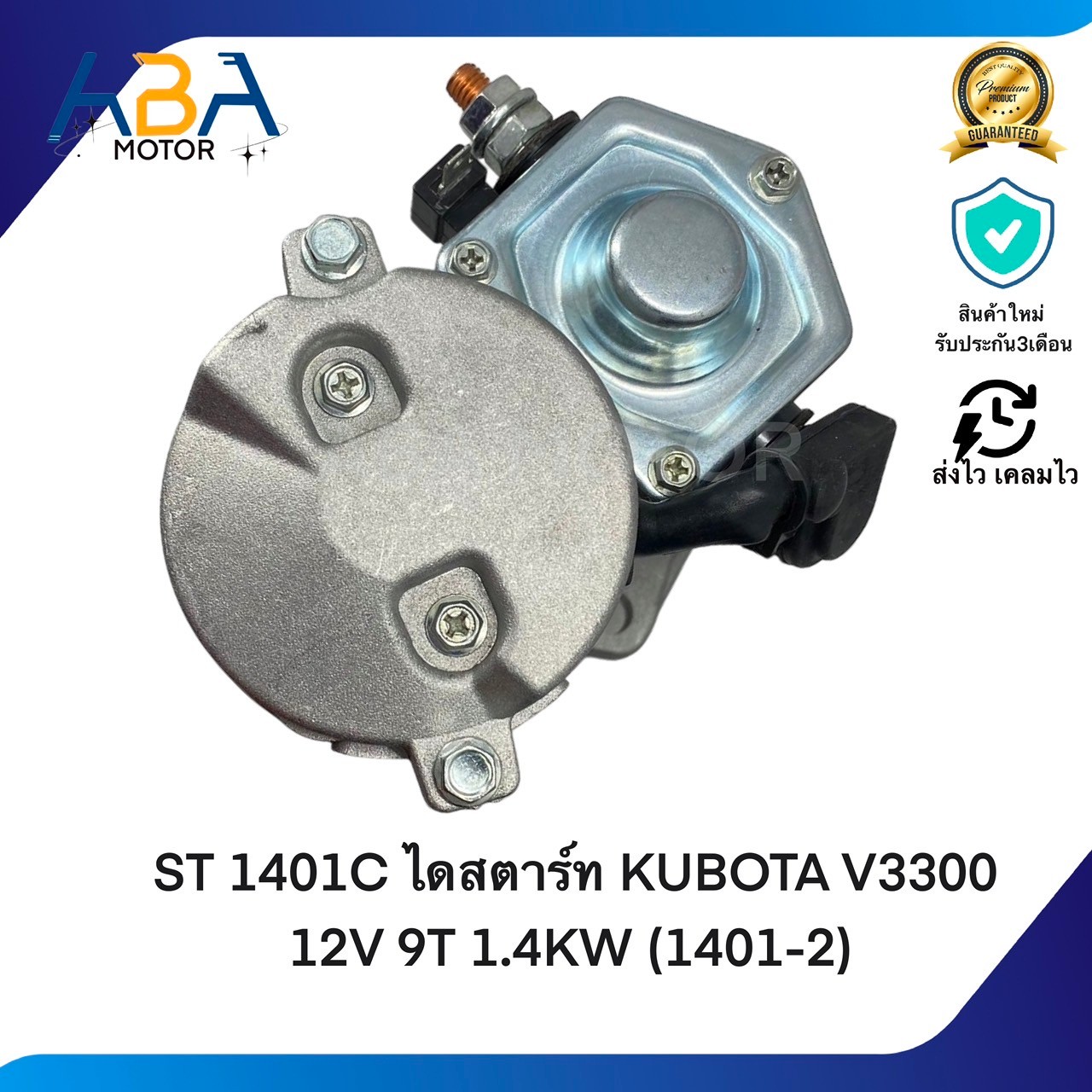 ST1401C ไดสตาร์ท KUBOTA V3300 12V 9T 1.4KW (1401-2) (สินค้าใหม่จากโรงงาน)