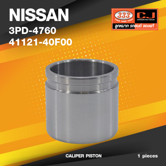 (ประกัน 6 เดือน) ลูกสูบดิสเบรค NISSAN A.31 CEFIRO 12V. นิสสัน / 3PD-4760 / 41121 - 40F00 / ขนาด วงนอก 53.85 สูง 48.80 (จำนวน 1 ชิ้น) (CALIPER PISTON)