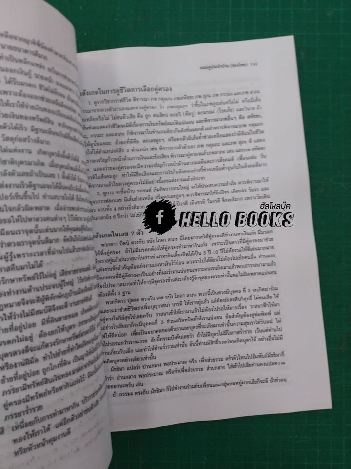 รวมวิชาพยากรณ์โหราศาสตร์ หมอดูประจำบ้าน (ของไทย) เล่ม ๑-๒