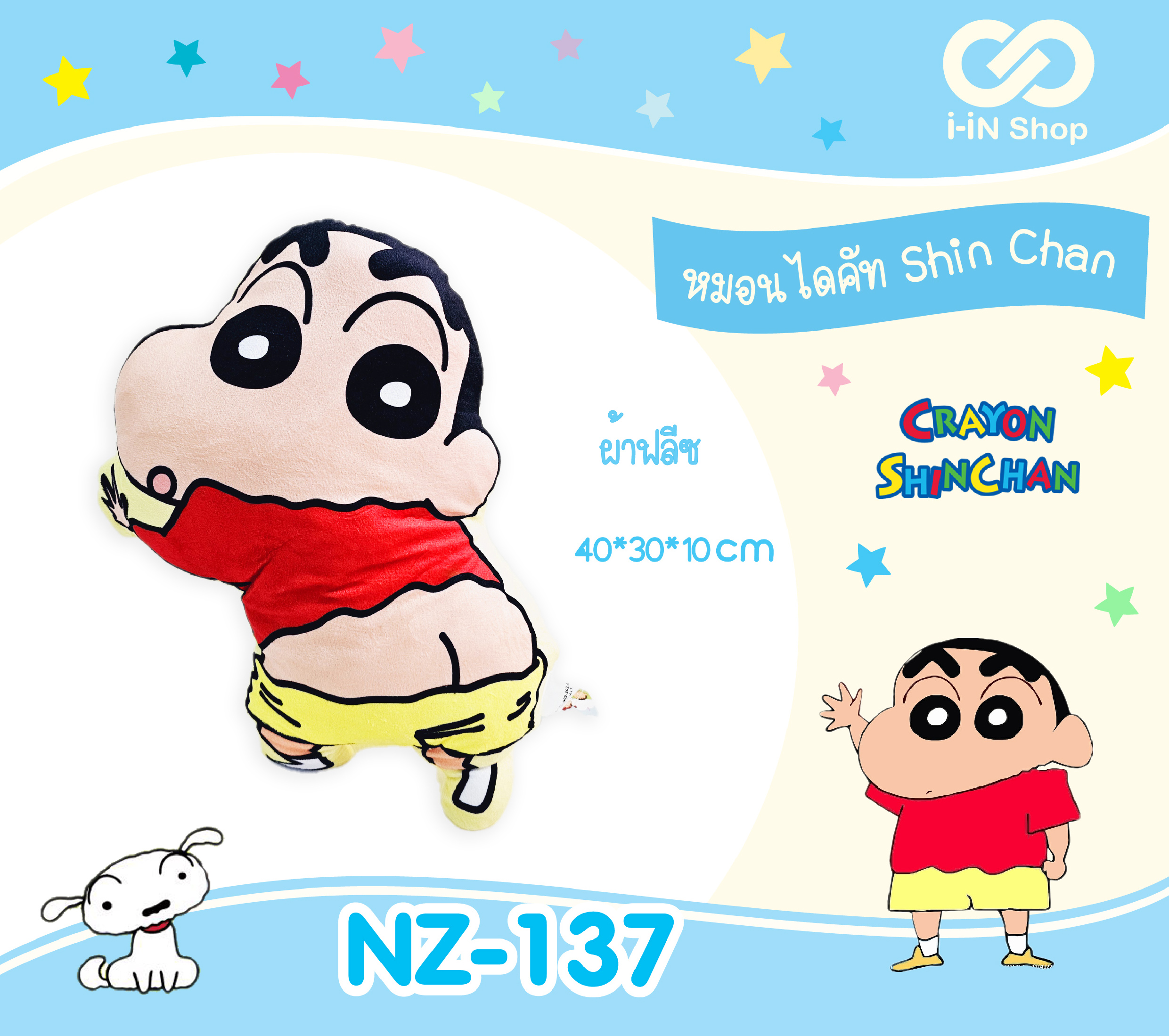 หมอนไดคัท ลายชินจังโชว์ก้น Shin Chan NZ-137 แพ็คละ 315บาท/ 3ชิ้น (ชิ้นละ 105 บาท)