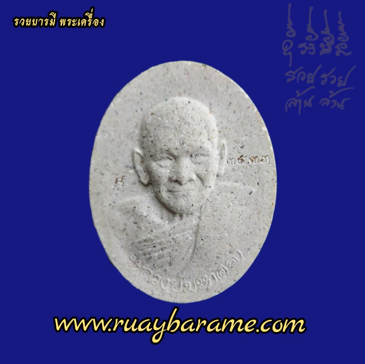 พระผงรุ่นบารมีสิริจันโท เนื้อผงมหามวลสาร หลังมีเกศาหลวงปู่ จีวร พิธีเสาร์ 5 หลวงปู่มหาศิลา