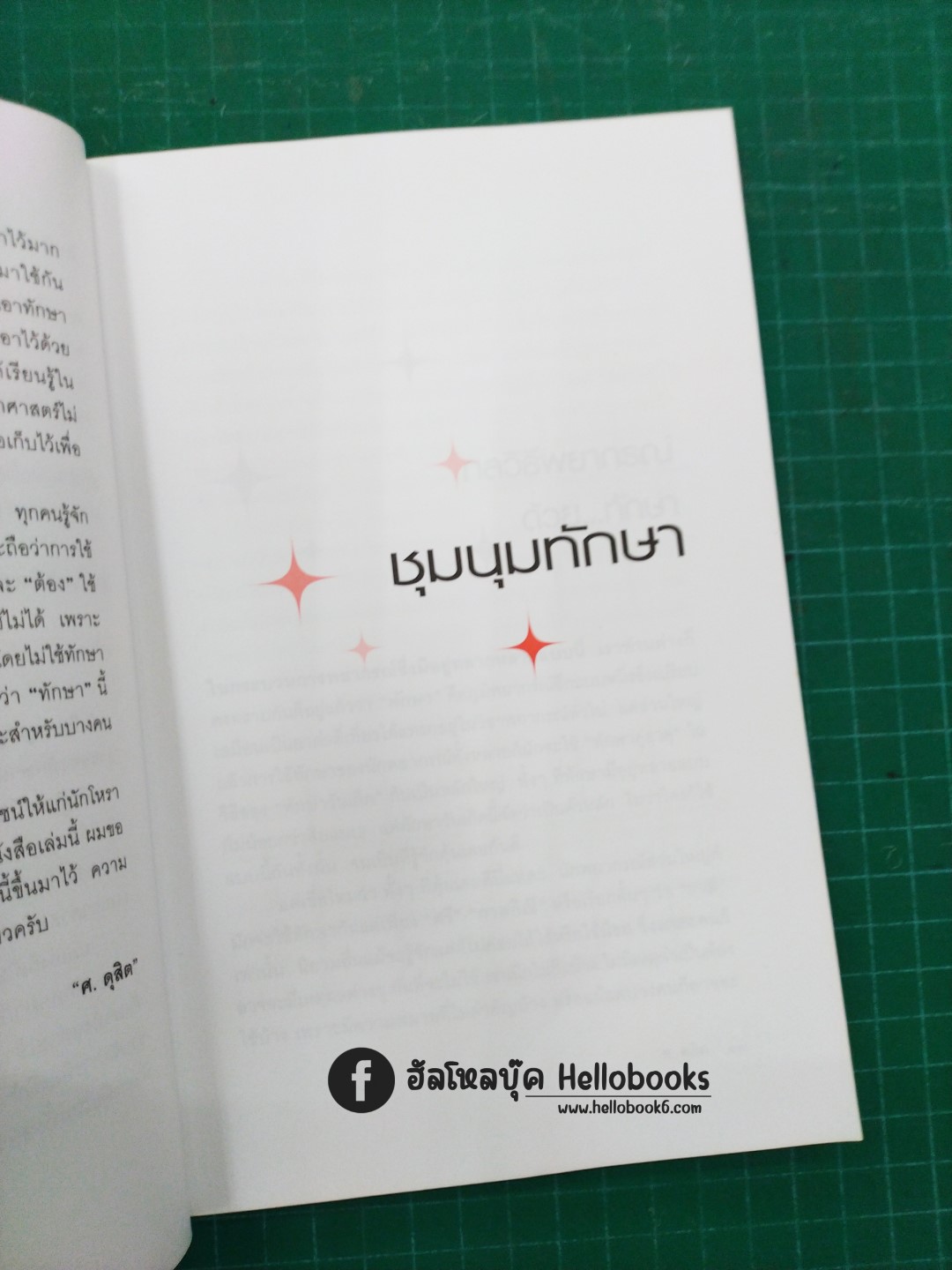 ชุมนุมทักษา