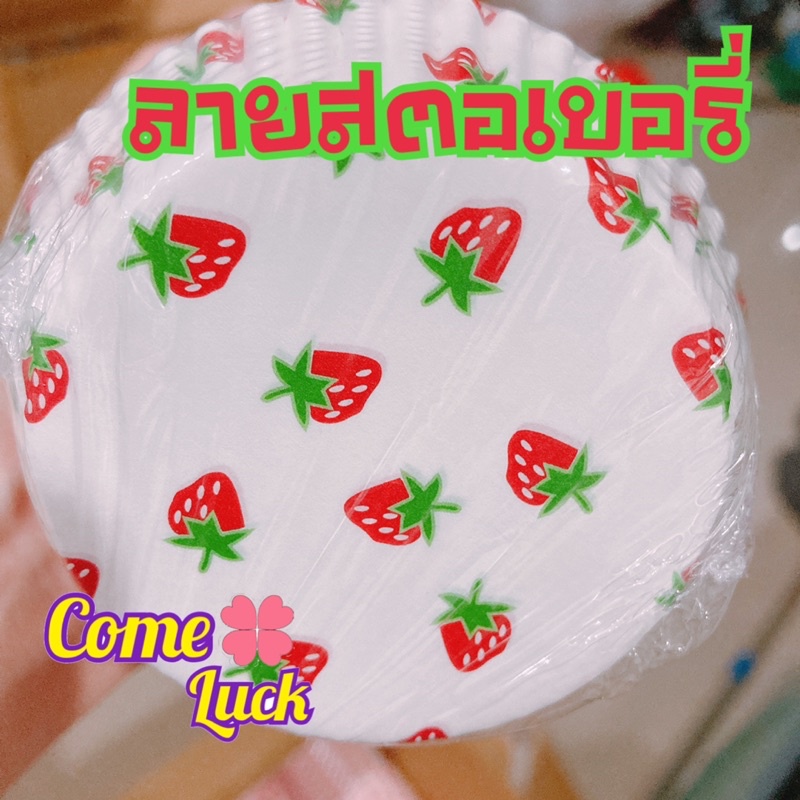 กระทงกระดาษ 3220 3330 สีขาว ลายหัวใจ ลายสตอเบอรี่ จำนวน800ใบ อบขนม คัพเค้ก อุปกรณ์ทำขนม