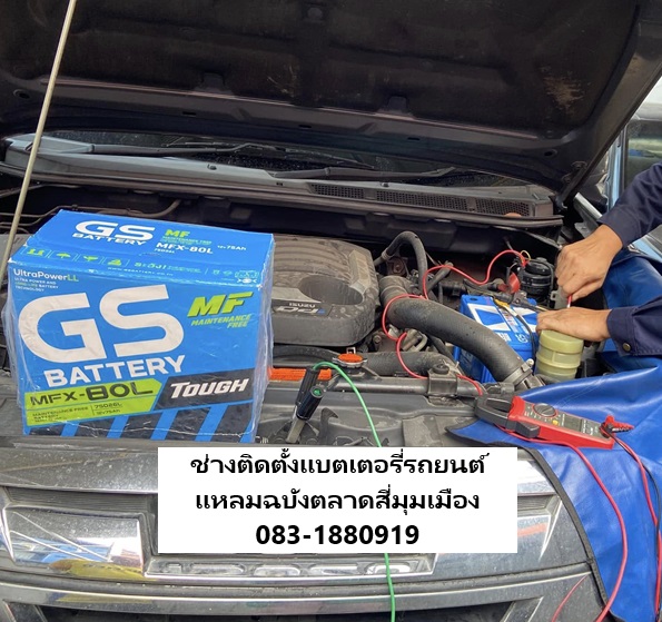 บริการเปลี่ยนแบตเตอรี่รถยนต์ถึงที่ตลาดสี่มุมเมือง แหลมฉบัง