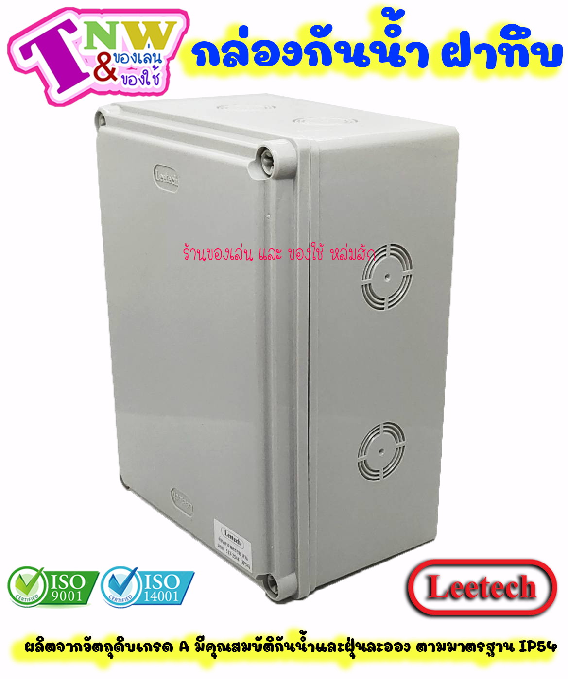 Leetech กล่องพักสาย บ๊อกพักสาย กันน้ำ กล่องพลาสติกกันน้ำ ขนาด 6 x 8 นิ้ว สีเทา รุ่น WB 608 G