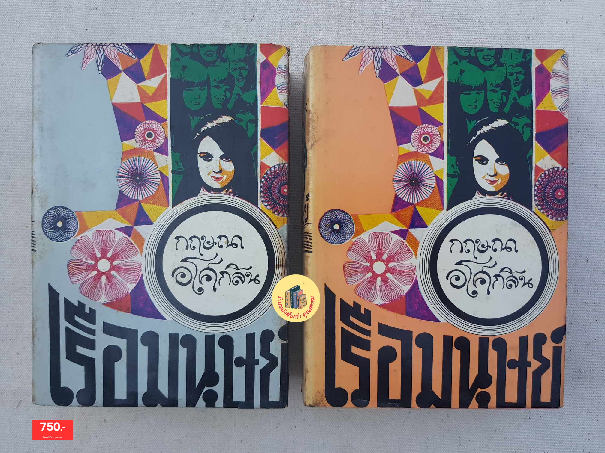 เรือมนุษย์ 2 เล่ม
