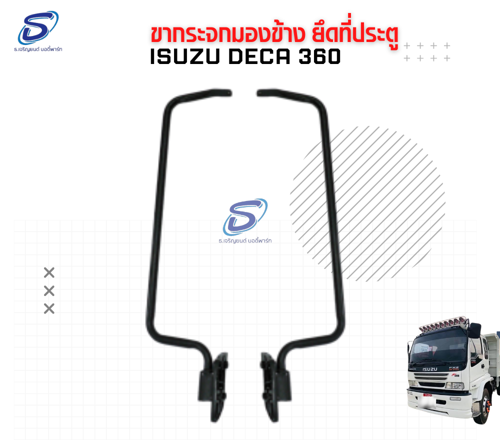 ขากระจกมองข้าง ยึดที่ประตู (ซ้าย-ขวา) ISUZU DECA 360 อีสุสุ เดก้า 360 รถบรรทุก อะไหล่รถบรรทุก อะไหล่แต่งรถบรรทุก