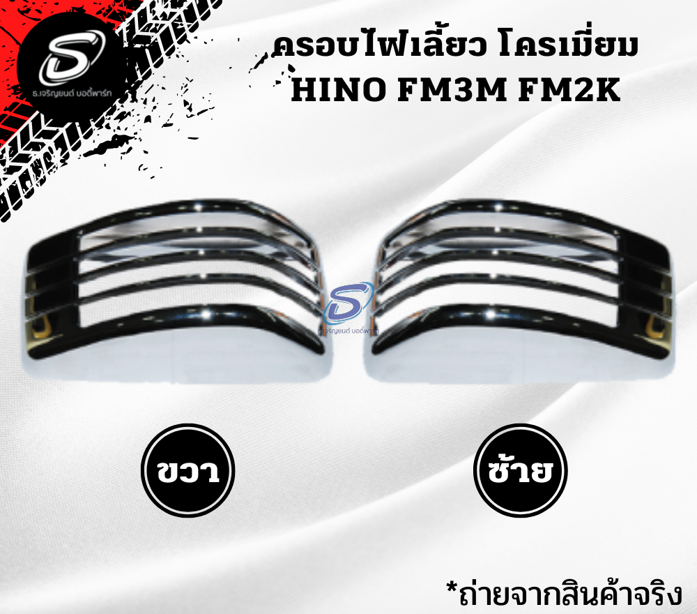 ครอบไฟเลี้ยว โครเมี่ยม (ซ้าย-ขวา) HINO FM3M FM2K ฮีโน่ รถบรรทุก อะไหล่รถบรรทุก อะไหล่แต่งรถบรรทุก