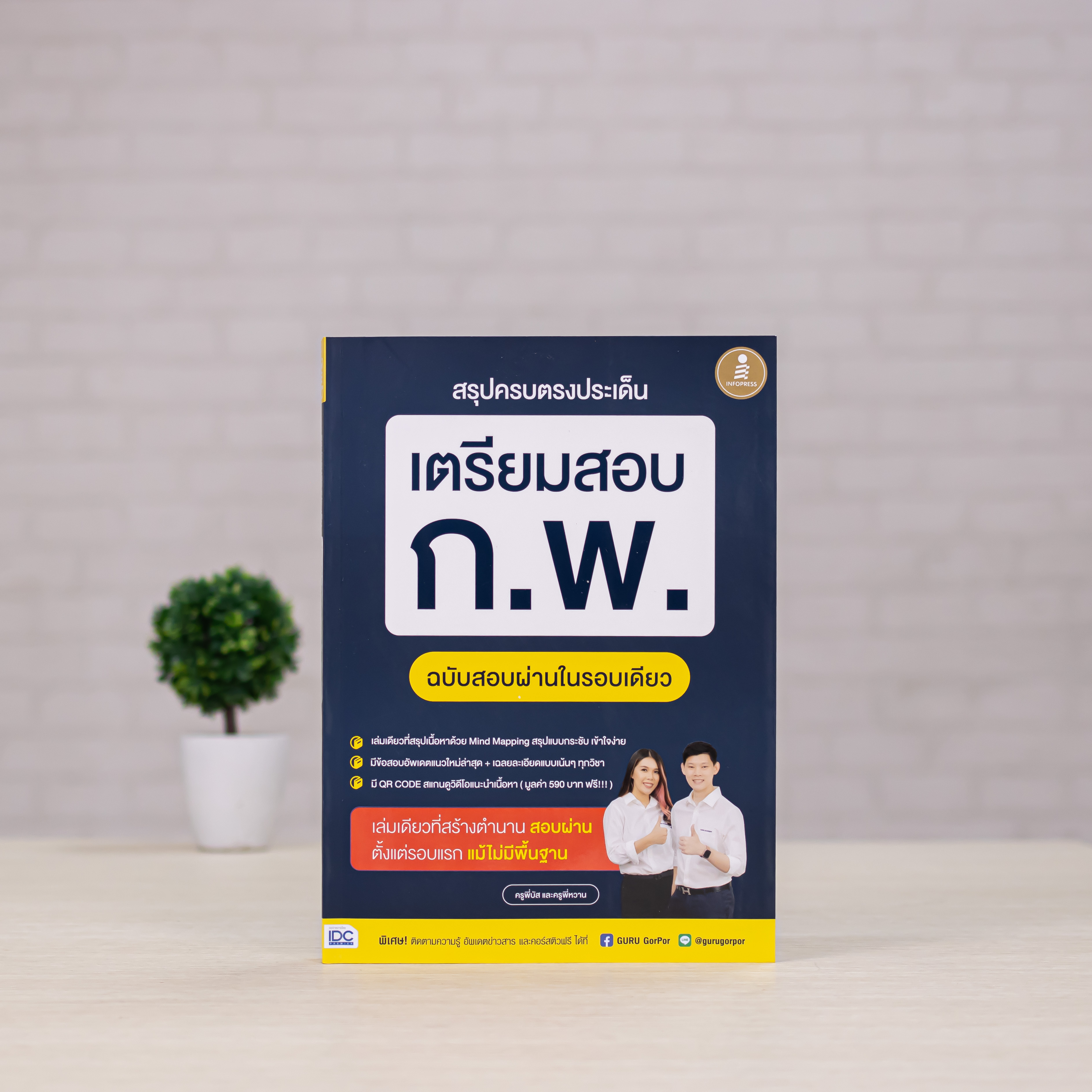 Infopress (อินโฟเพรส) สรุปครบตรงประเด็น เตรียมสอบ ก.พ. ฉบับสอบผ่านในรอบเดียว - 74282
