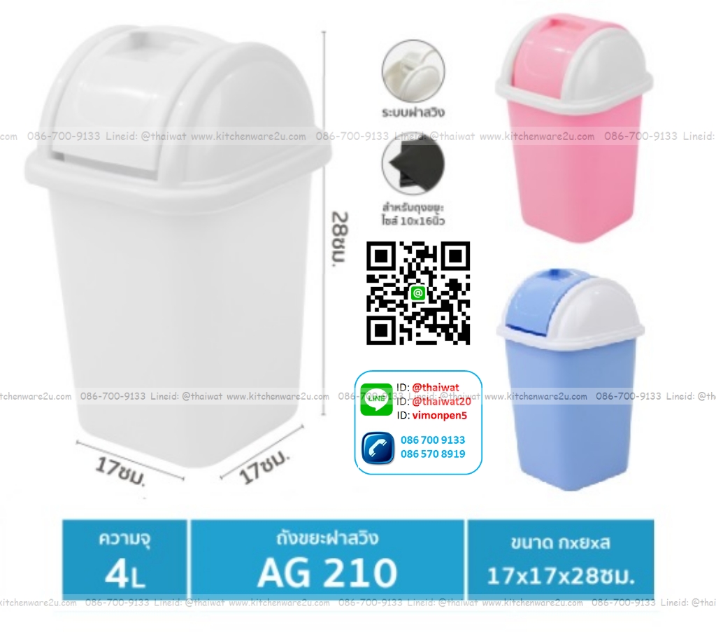 P11472 ถังขยะเหลี่ยมฝาสวิง 4 ลิตร (17*17*28cm) No.210 เกรดเอ ราคาส่งต่อ 12 ใบ:เฉลี่ย 70 บต่อใบ