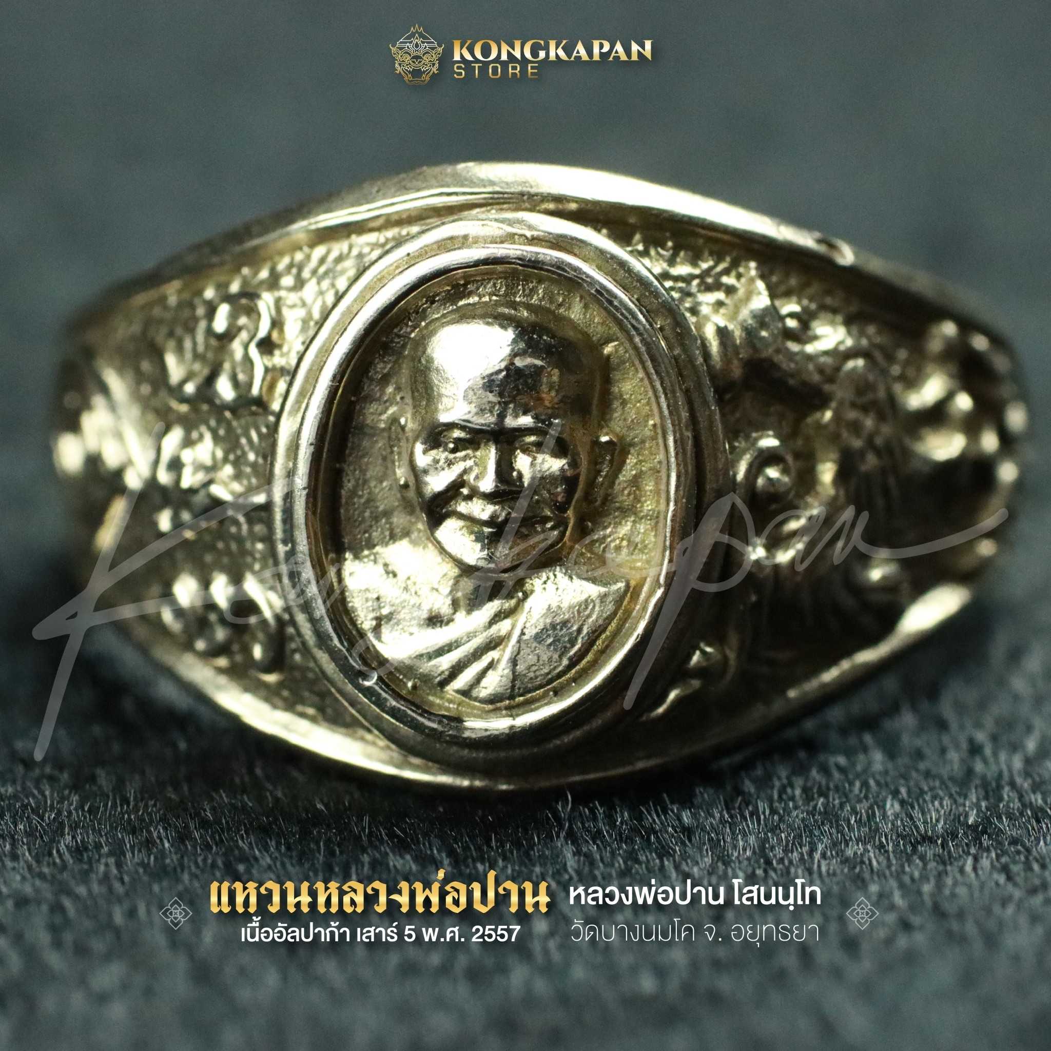 แหวนหลวงพ่อปาน วัดบางนมโค เนื้ออัลปาก้า เสาร์ 5 พ.ศ. 2557 สำเนา
