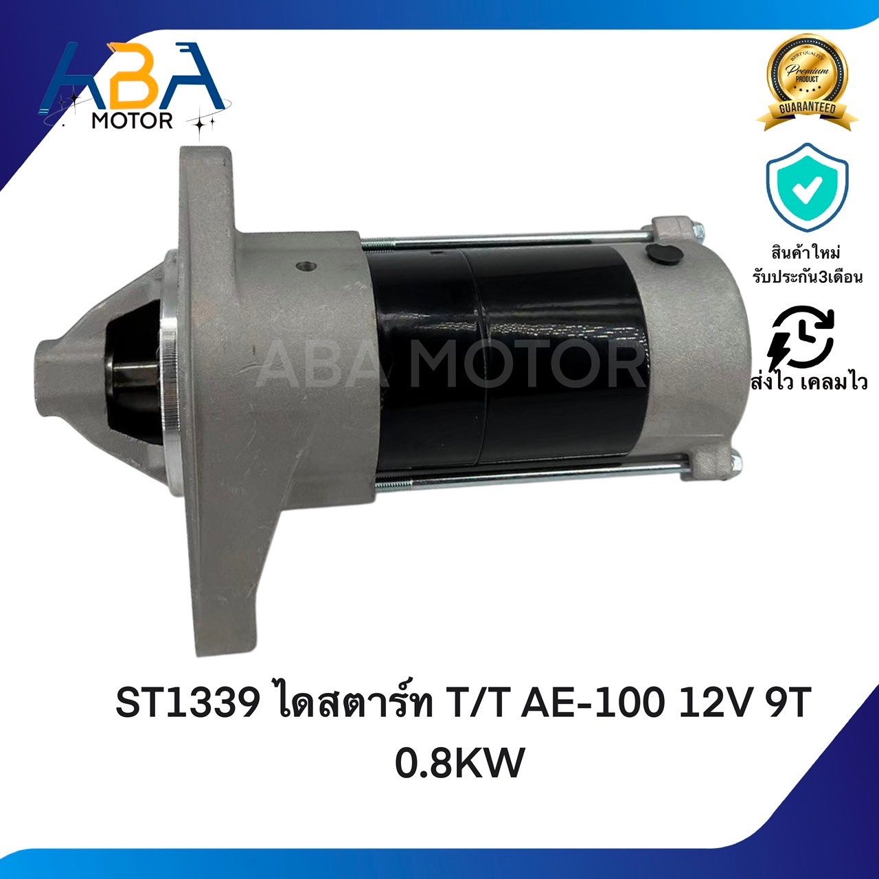 ST1339 ไดสตาร์ท Toyota AE-100 12V 9T 0.8KW/Toyota Vogo commutor innova สินค้าใหม่จากโรงงาน