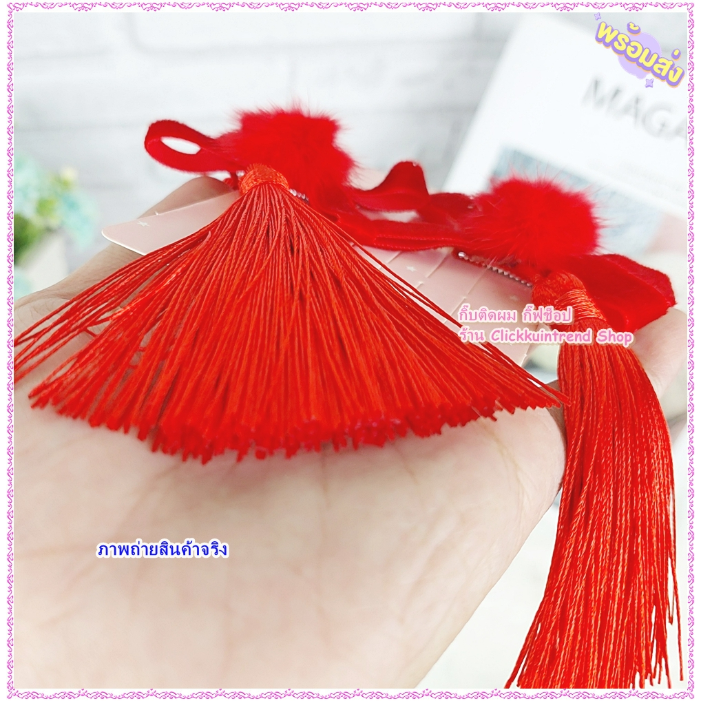 กิ๊บติดผม โบแดงไขว้ กำมะหยี่สีแดง + พู่แดง พู่หนาใหญ่มาก