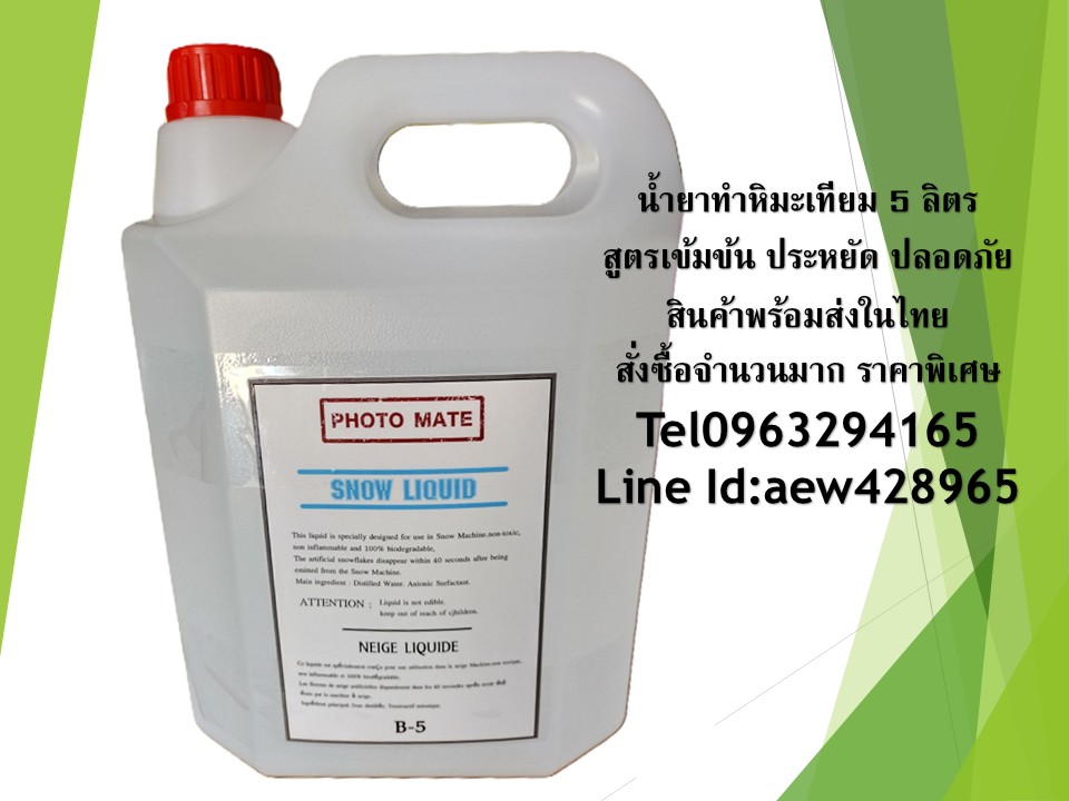 น้ำยาทำหิมะเทียม Snow Liquid 5 ลิตร