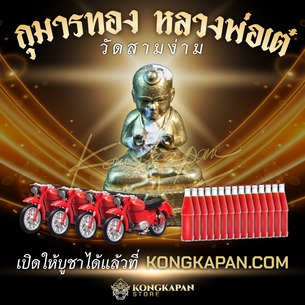 กุมารทองหลวงพ่อเต๋ วัดสามง่าม นครปฐม (เนื้อสัมฤทธิ์,เนื้อทองเหลือง)