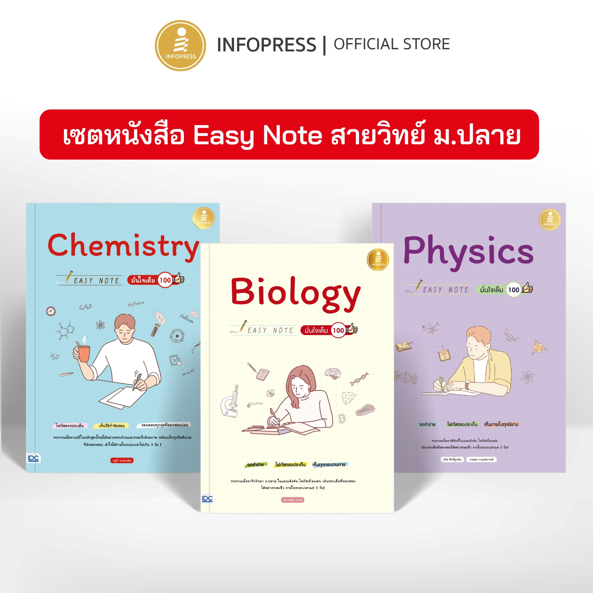Infopress (อินโฟเพรส) เซตสุดคุ้ม หนังสือ Easy Note สายวิทย์ ม.ปลาย (73131,71564,70246)