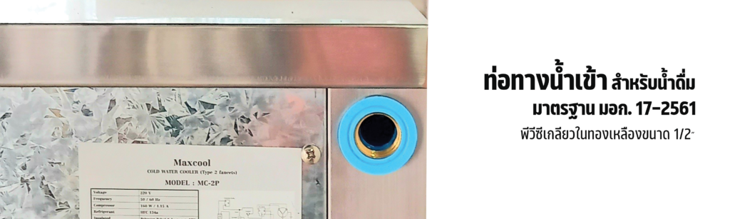 ตู้ทำน้ำเย็น 3 หน้า 6 ก๊อก ต่อท่อ รังผึ้ง MC-OS2