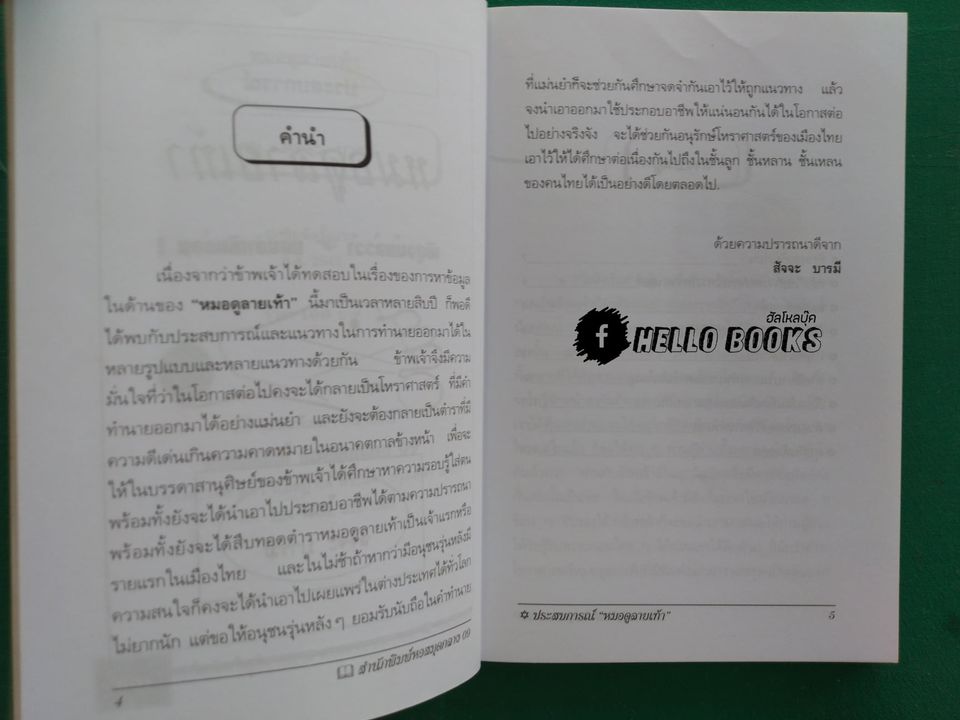 ตำราหมอดูลายเท้า