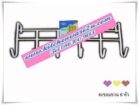 P05654 ขอแขวน 6 หัว (ราคาส่งต่อ 1 โหล: 12 ใบ คลิ๊กที่สินค้าเพื่อดูรายละเอียด)