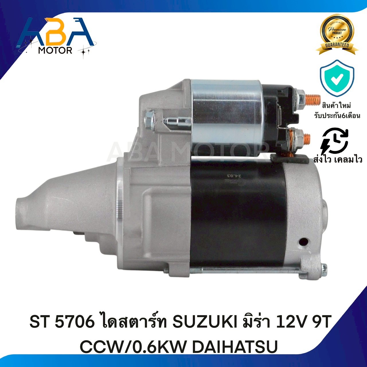 ST5706 ไดสตาร์ท SUZUKI มิร่า 12V 9T CCW/0.6KW DAIHATSU (สินค้าใหม่จากโรงงาน)
