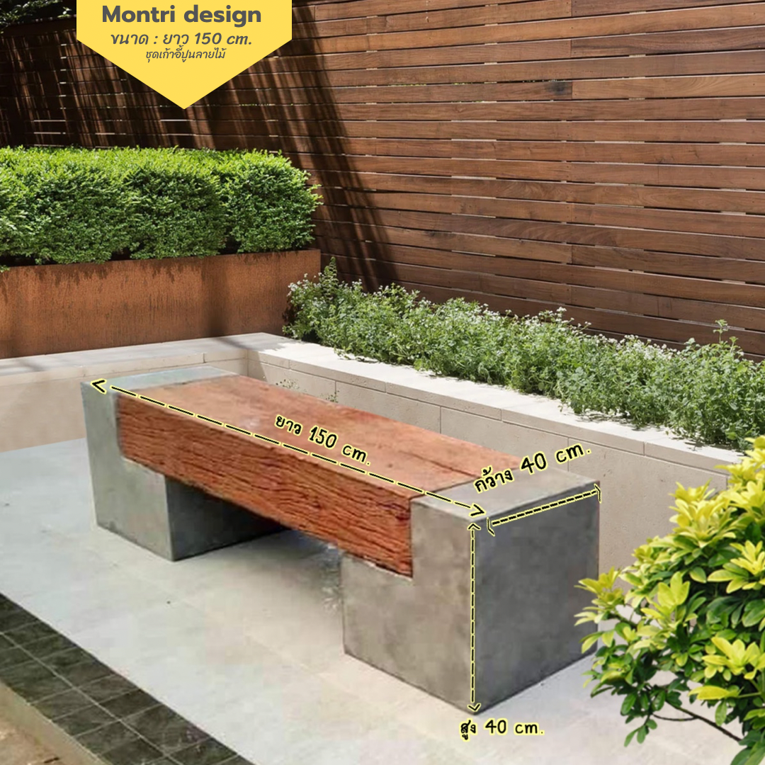 เก้าอี้สนาม ม้านั่งสนามในสวน เก้าอี้แต่งสวน รุ่น เนเจอร์09 ยาว 150 cm.