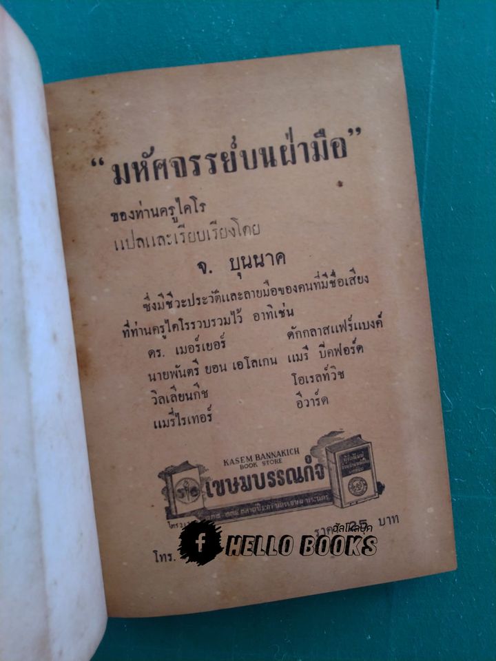 มหัศจรรย์บนฝ่ามือ