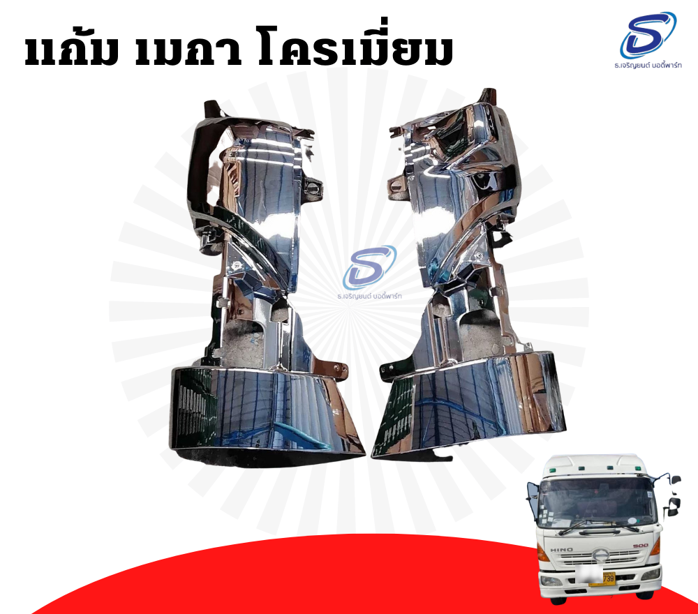 แก้มไฟหรี่หน้า โครเมี่ยม (ซ้าย-ขวา) HINO MEGA ฮีโน่ เมก้า รถบรรทุก อะไหล่รถบรรทุก อะไหล่แต่งรถบรรทุก