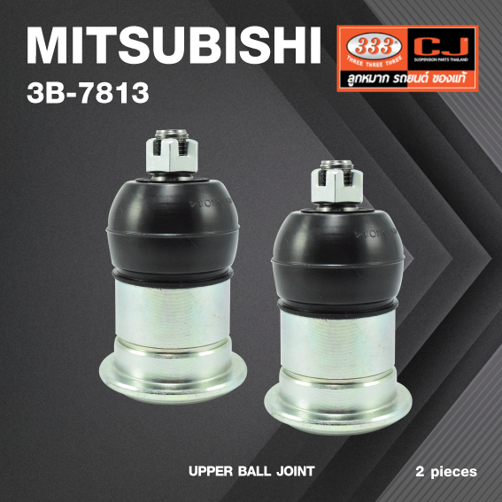 (2 ตัว) ลูกหมากปีกนกบน MITSUBISHI TRITON / PAJERO SPORT (OFF ROAD) ***เฉพาะ ยกสูง 20 MM / มิตซูบิชิ ปาเจโร่ / ไตรตั้น ยกสูง / 3B-7813 / ยี่ห้อ 333 UPPER BALL JOINT