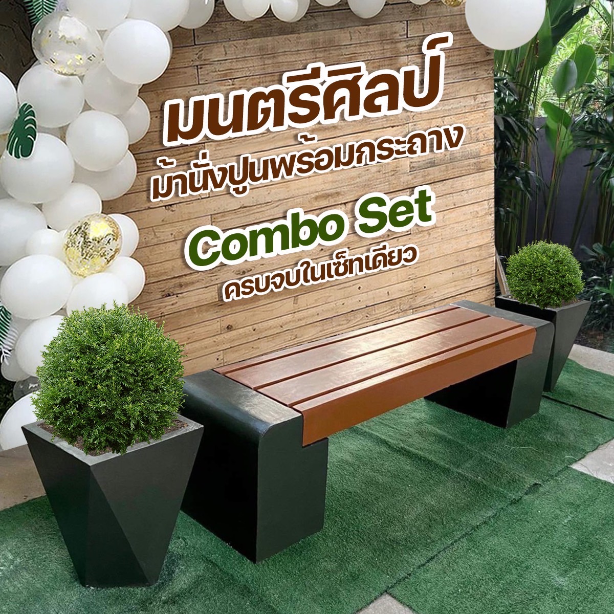 ม้านั่งสนาม เก้าอี้สนาม เก้าอี้คอนกรีต ม้านั่งสนามในสวนพร้อมกระถางสวยๆ รุ่น Montridesign 03 Combo Set