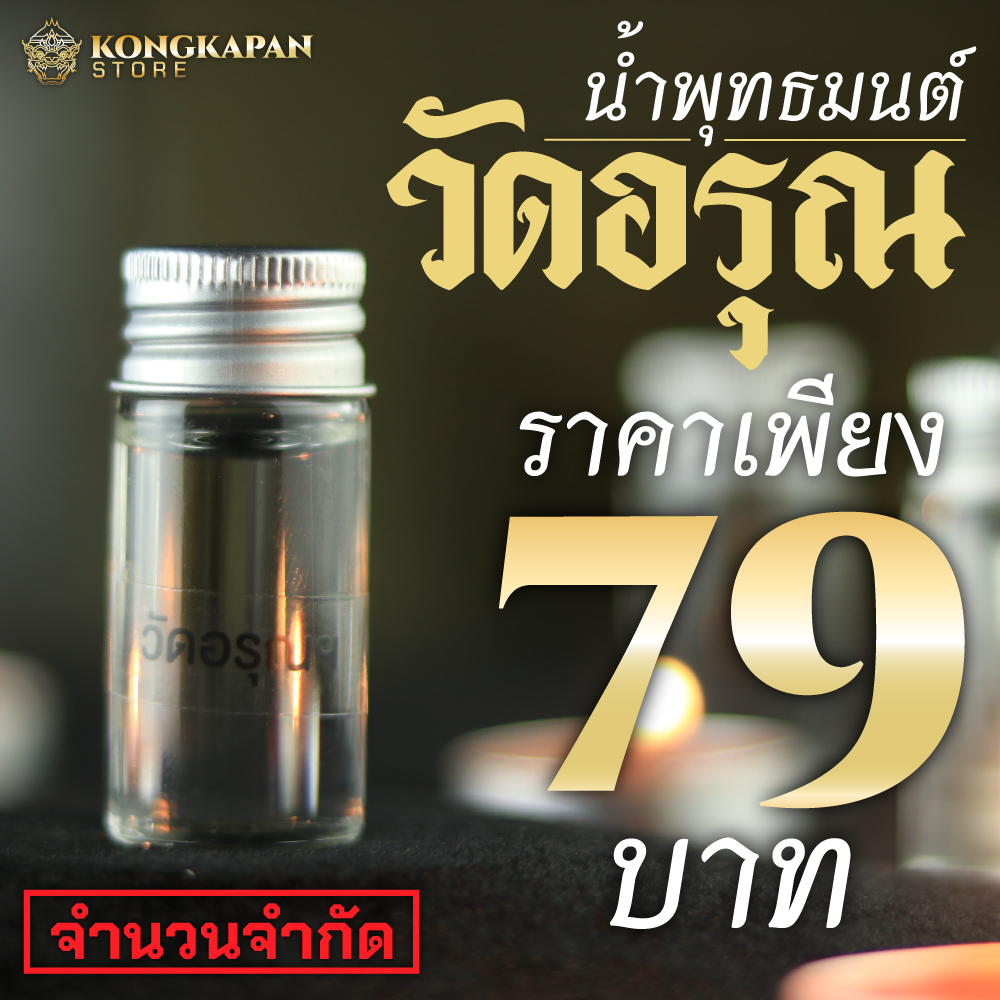 น้ำมนต์ประกอบพิธี 9 วัด