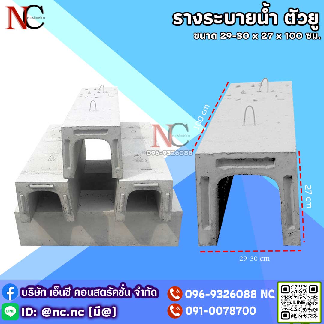 รางระบายน้ำคอนกรีต ตัวยู U