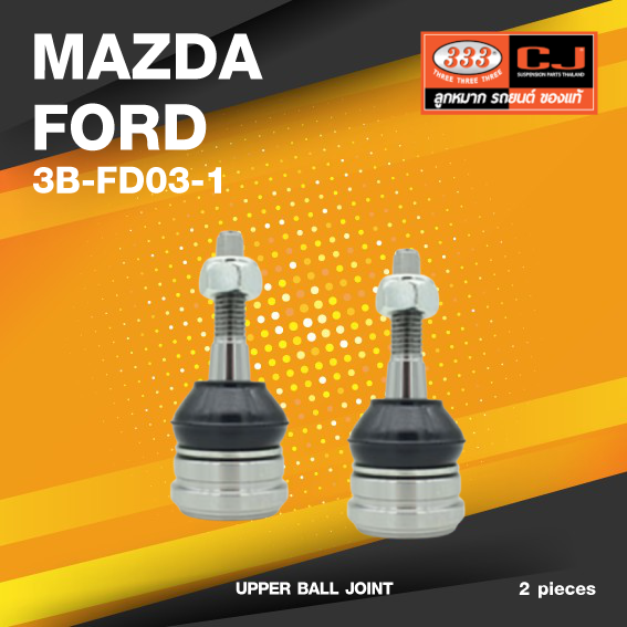 (ประกัน 6 เดือน) ลูกหมากปีกนกบน MAZDA / FORD RANGER 2WD, 4WD, T7 ปี 2017-On / EVERET ปี 2015-On มาสด้า / ฟอร์ด บีที50 / 3B-FD03-1 / ยี่ห้อ 333 (1คู่ 2 ตัว) UPPER BALL JOINT