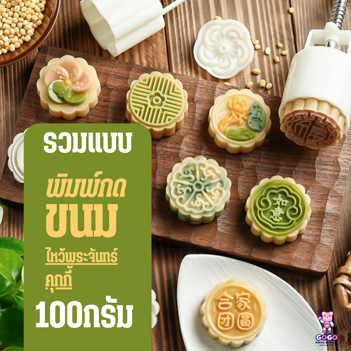 100-125กรัม พิมพ์กดขนมไหว้พระจันทร์ กดคุกกี้ มีหลายแบบ