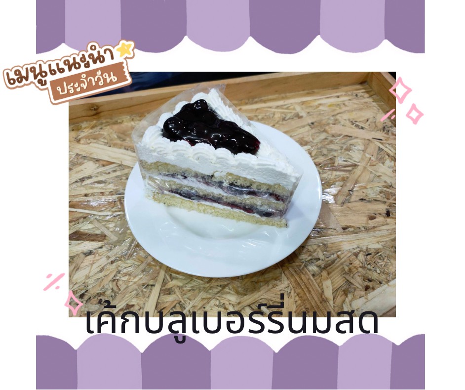 เค้กบลูเบอร์รี่ครีมสด เค้กรสบลูเบอร์รี่ทอปด้วยครีมสด และบลูเบอร์รี่เน้นๆ อร่อยเต็มคำ