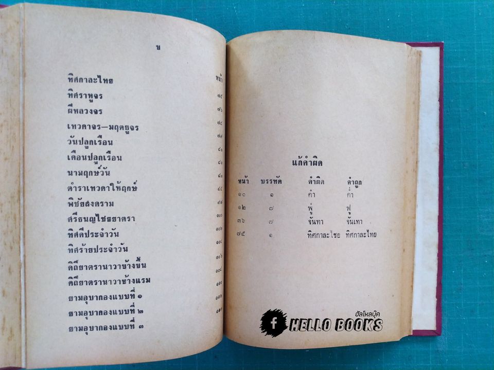ภูมิเทพยพิธี พร้อมด้วย ฤกษ์งาม - ยามดี มงคลคฤหพิธี